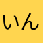 いんぶるど