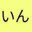 いんゆめの使徒