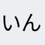 いんるりをわ