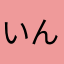 いんcい