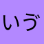 いゔなかわ