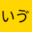 いゔーー