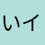 いイソギンチャク