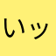 いッち