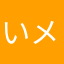 いメル