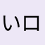 いローーんなニックネームさんちゃん