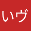 いヴりん