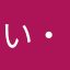 い・たけちゃん