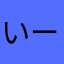いー