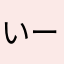 いー✳︎ま