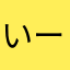 いーあるさんぽ