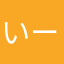 いーいかんじじ