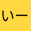 いーうーちこ
