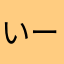 いーえる段取り