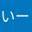 いーえん