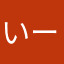 いーえーでぃ