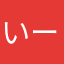 いーおんおん