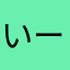 いーおゔぇよう‼
