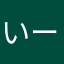 いーかりー