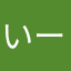 いーくんレビュー