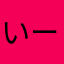 いーぐるまん