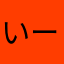 いーけ