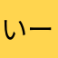 いーさんとんぼ
