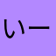 いーさ1173
