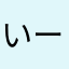 いーしきー