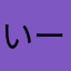 いーすけ17