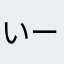 いーすたんちょぼ