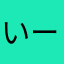 いーすとけん。