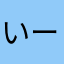 いーすぴ