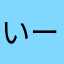 いーずねー