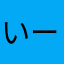 いーそん