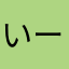 いーたぞ