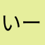 いーたん14