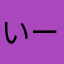 いーだにゃ