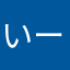 いーちゃ
