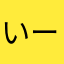 いーちゃか