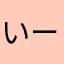 いーちゃん(兄)