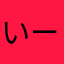 いーちゃんです。