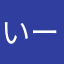 いーちゃんZ