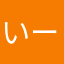 いーねぇーーー