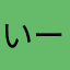 いーぶぷ