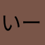 いーまいにゃん