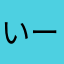 いーやま