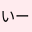 いーるん