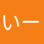 いーれ