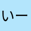 いーわま